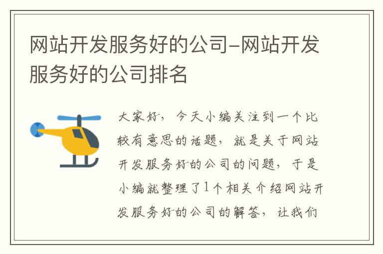 網(wǎng)站開(kāi)發(fā)服務(wù)好的公司-網(wǎng)站開(kāi)發(fā)服務(wù)好的公司排名